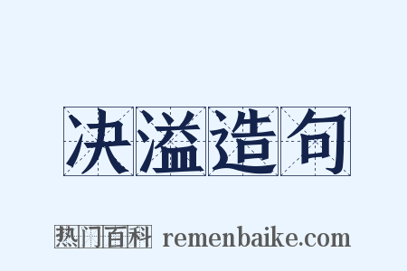决溢造句是什么意思的图片